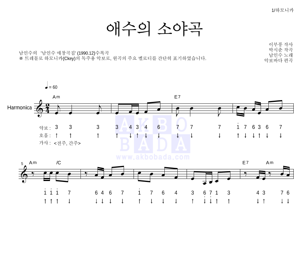 남인수 - 애수의 소야곡 하모니카 악보 