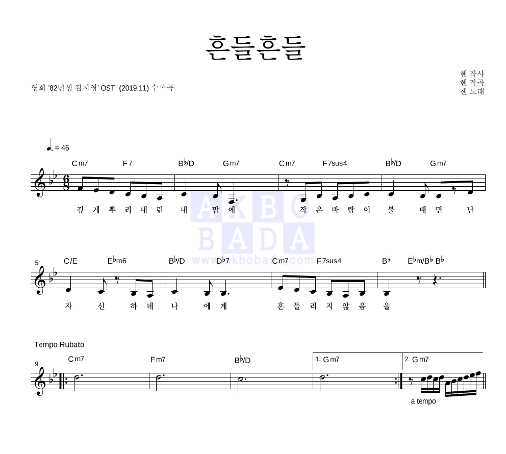 헨(Hen) - 흔들흔들(OST Ver.) 멜로디 악보 