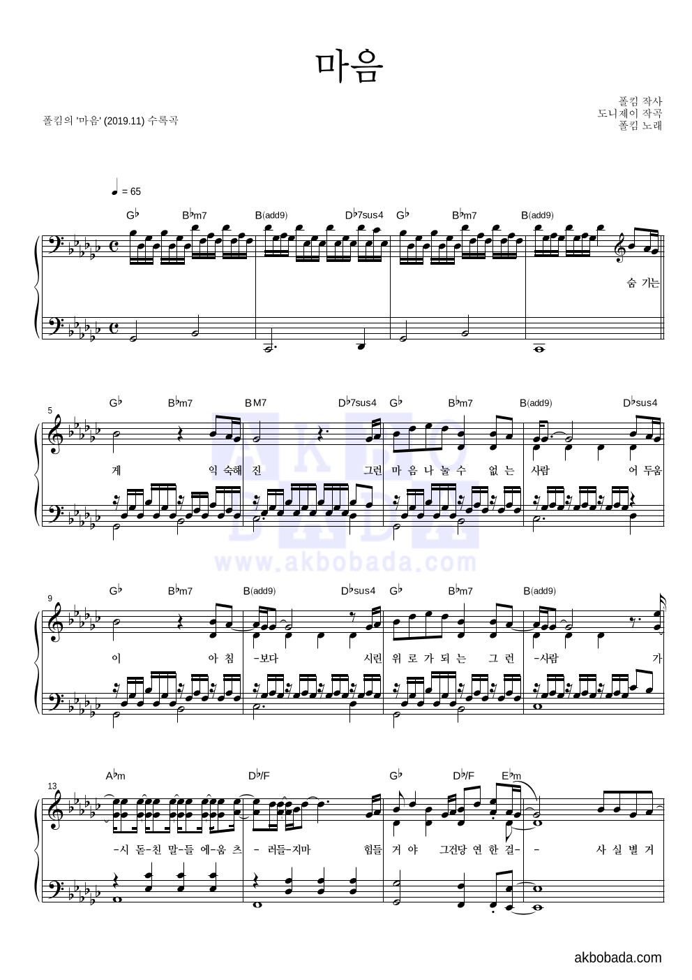 폴킴 - 마음 피아노 2단 악보 