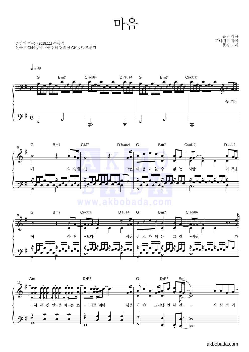 폴킴 - 마음 피아노 2단 악보 