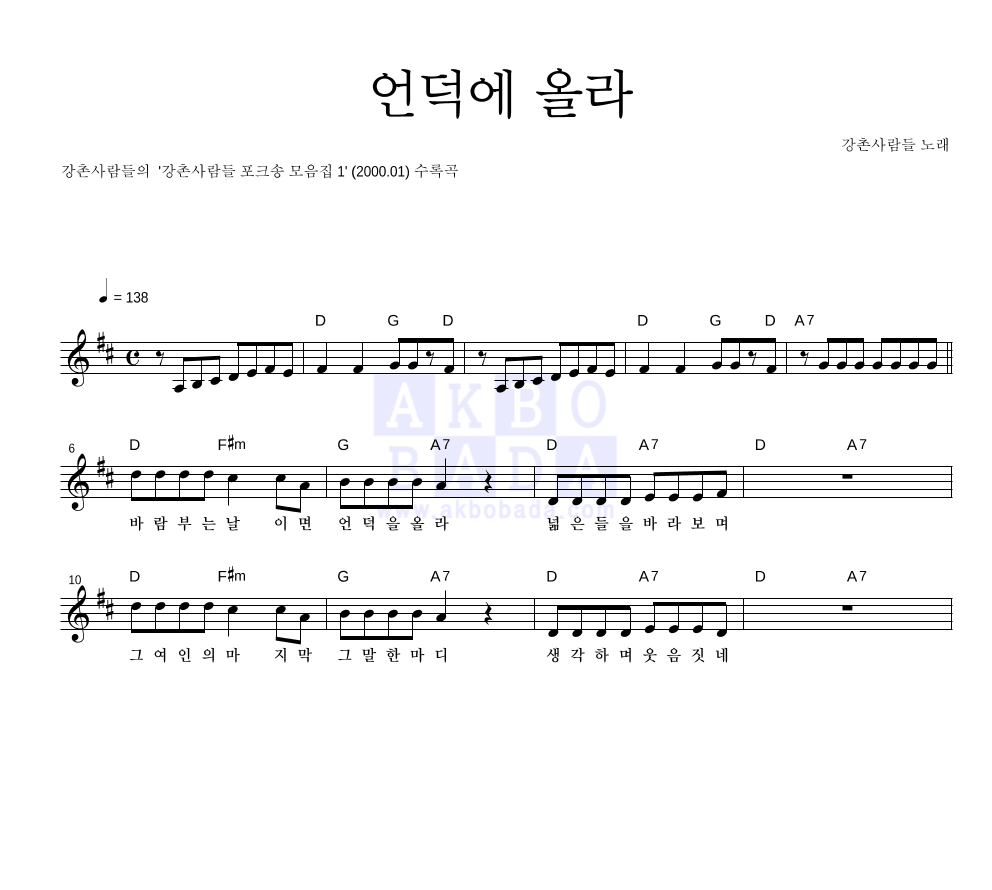 강촌사람들 - 언덕에 올라 멜로디 악보 