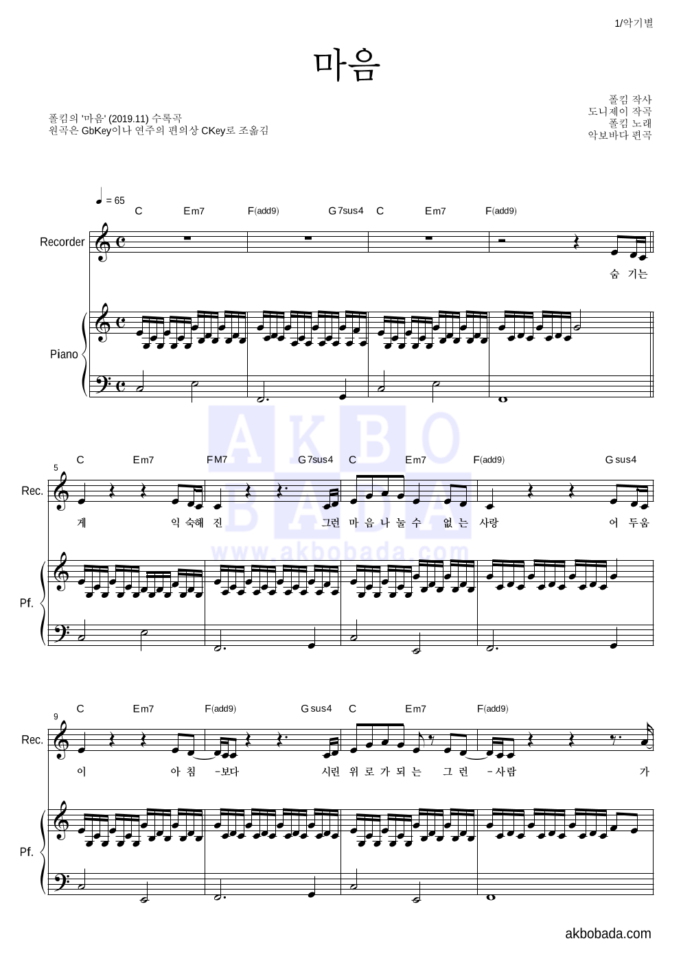 폴킴 - 마음 리코더&피아노 악보 