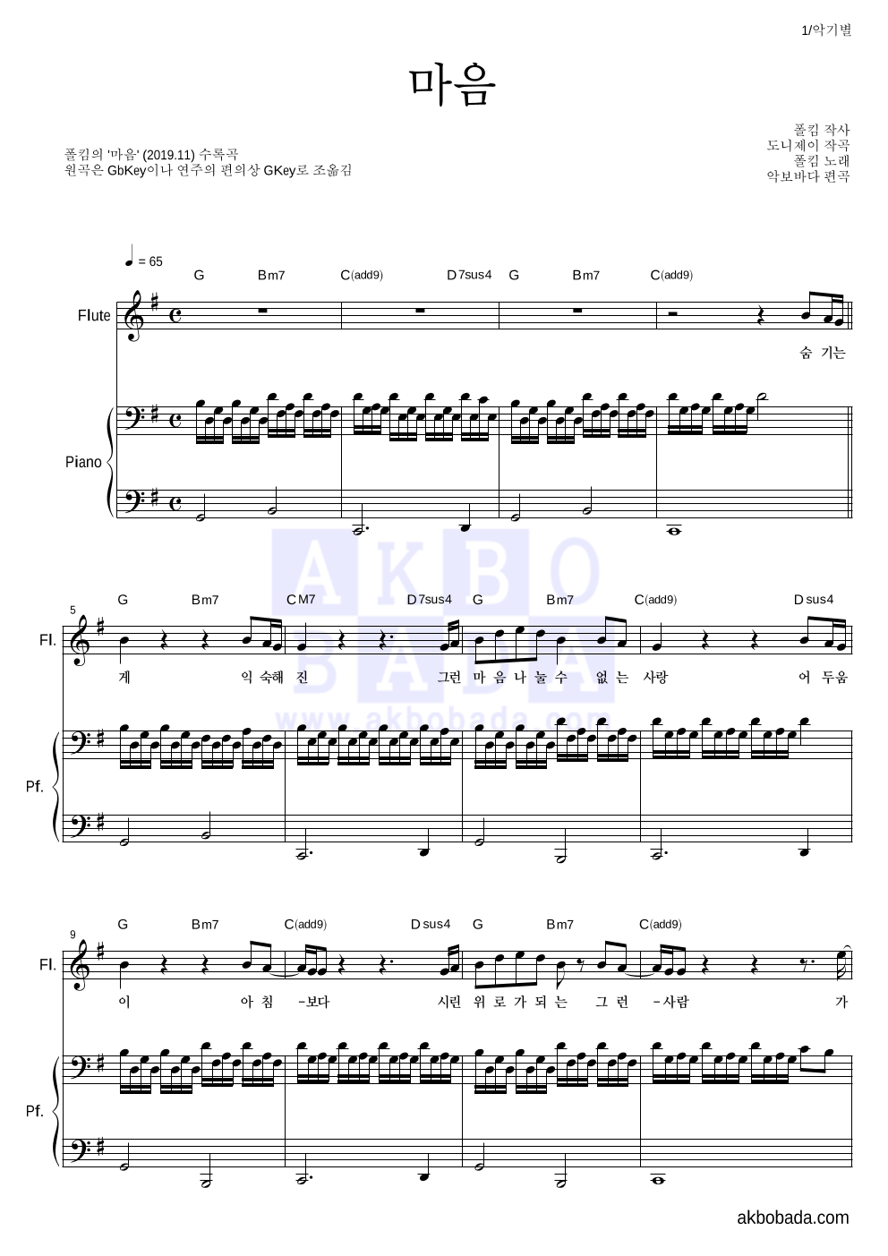 폴킴 - 마음 플룻&피아노 악보 