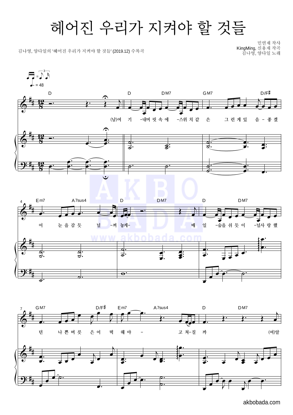 김나영,양다일 - 헤어진 우리가 지켜야 할 것들 피아노 3단 악보 