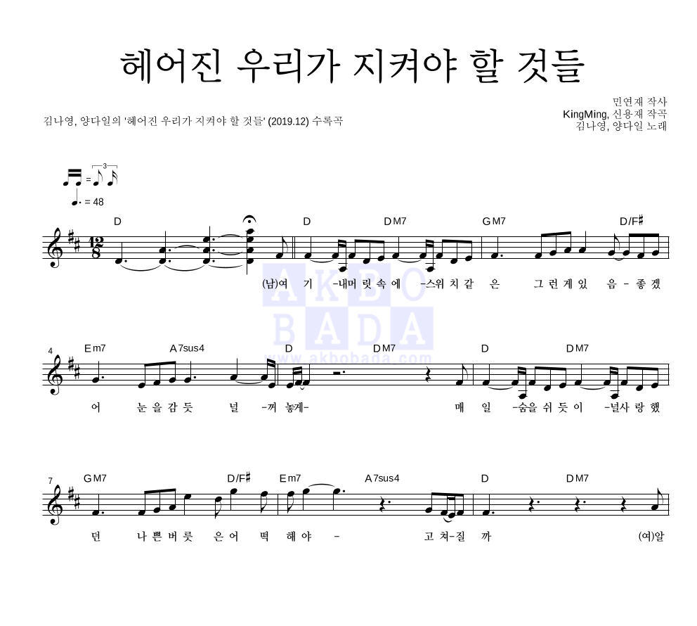 김나영,양다일 - 헤어진 우리가 지켜야 할 것들 멜로디 악보 