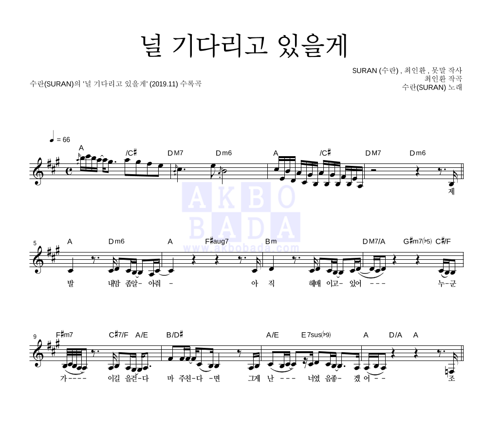 수란 - 널 기다리고 있을게 멜로디 악보 