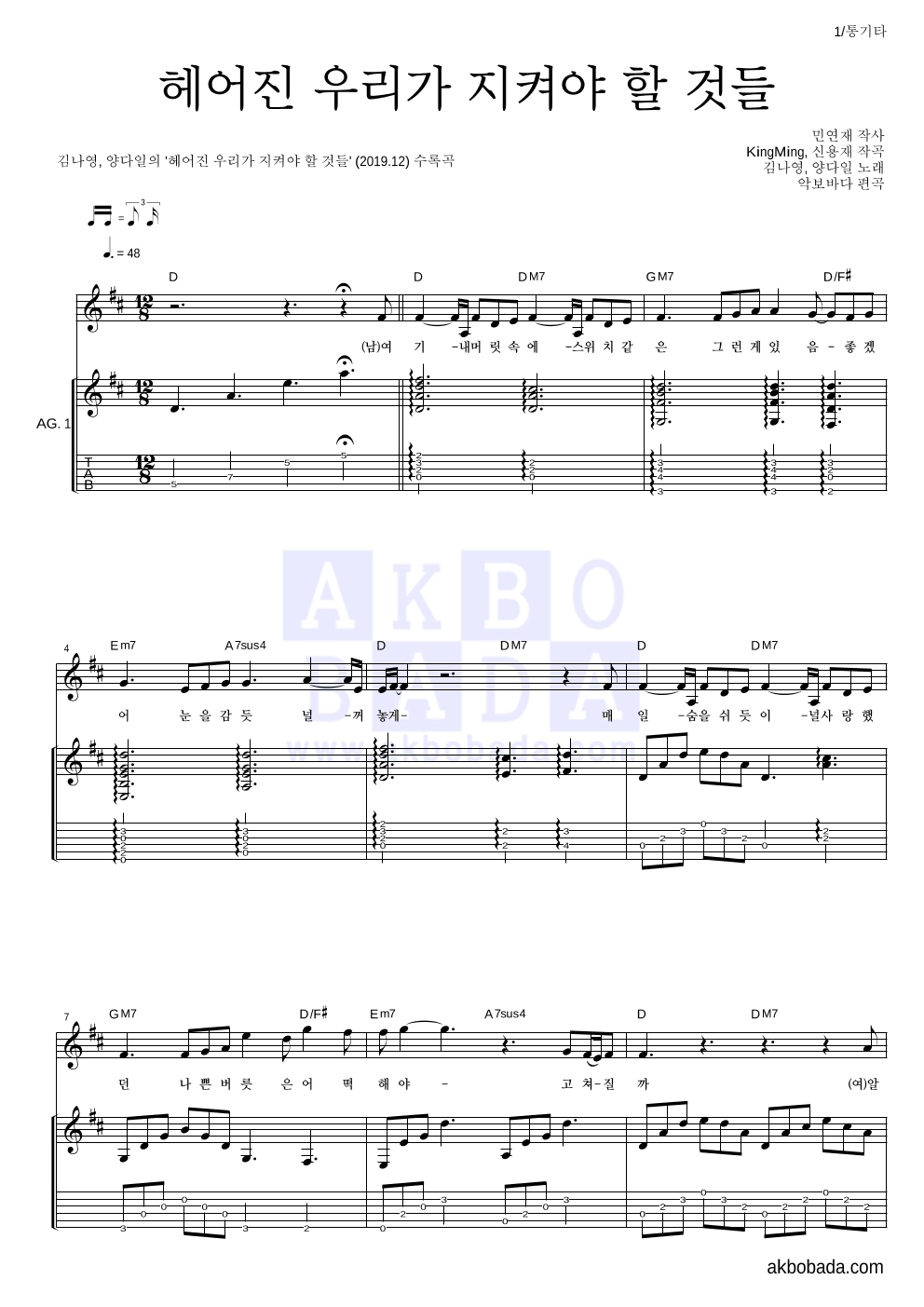김나영,양다일 - 헤어진 우리가 지켜야 할 것들 통기타 악보 
