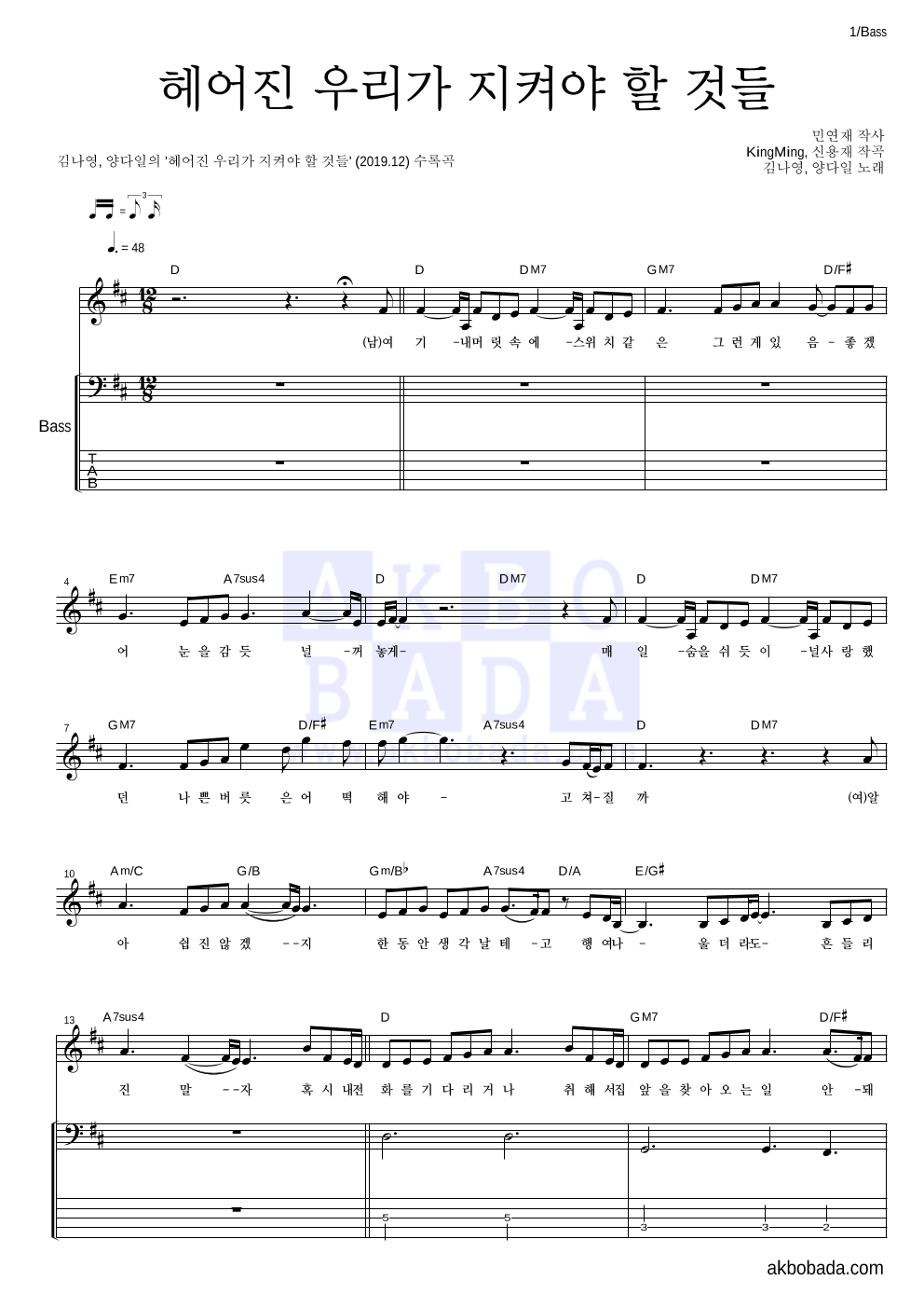 김나영,양다일 - 헤어진 우리가 지켜야 할 것들 베이스 악보 