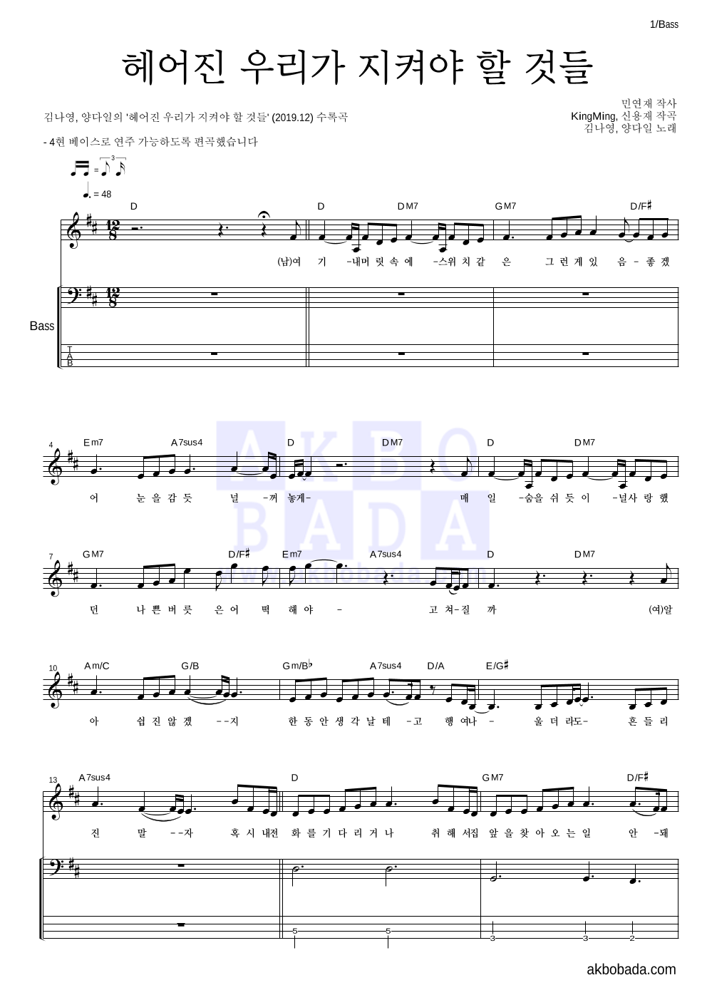 김나영,양다일 - 헤어진 우리가 지켜야 할 것들 베이스 악보 