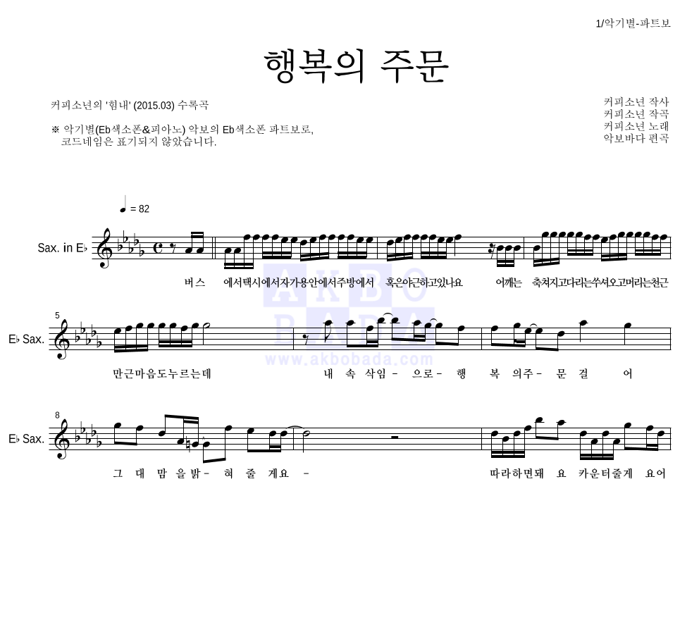 커피소년 - 행복의 주문 Eb색소폰 파트보 악보 