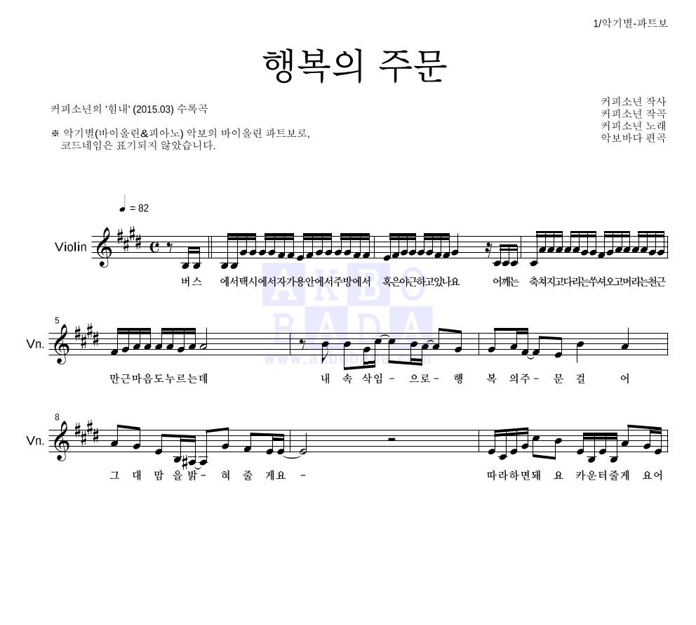 커피소년 - 행복의 주문 바이올린 파트보 악보 
