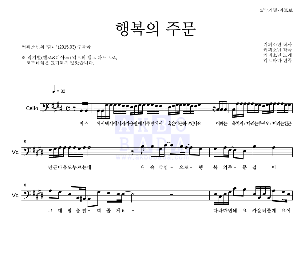 커피소년 - 행복의 주문 첼로 파트보 악보 