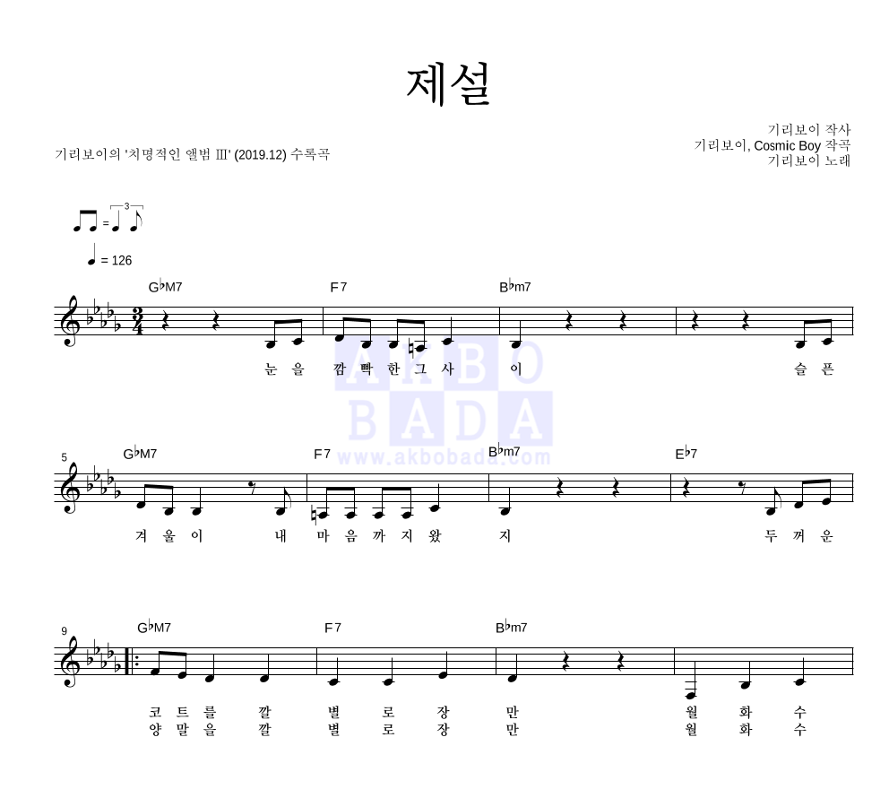 기리보이 - 제설 멜로디 악보 