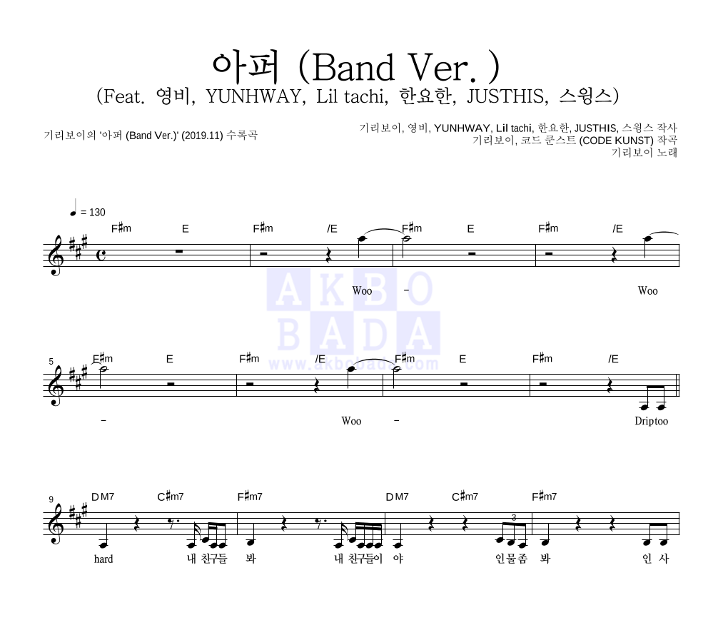 기리보이 - 아퍼 (Band Ver.)  (Feat. 영비, YUNHWAY, Lil tachi, 한요한, JUSTHIS, 스윙스) 멜로디 악보 