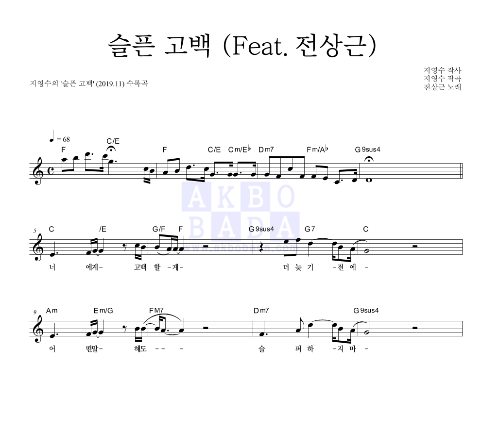 지영수 - 슬픈 고백 (Feat.전상근) 멜로디 악보 
