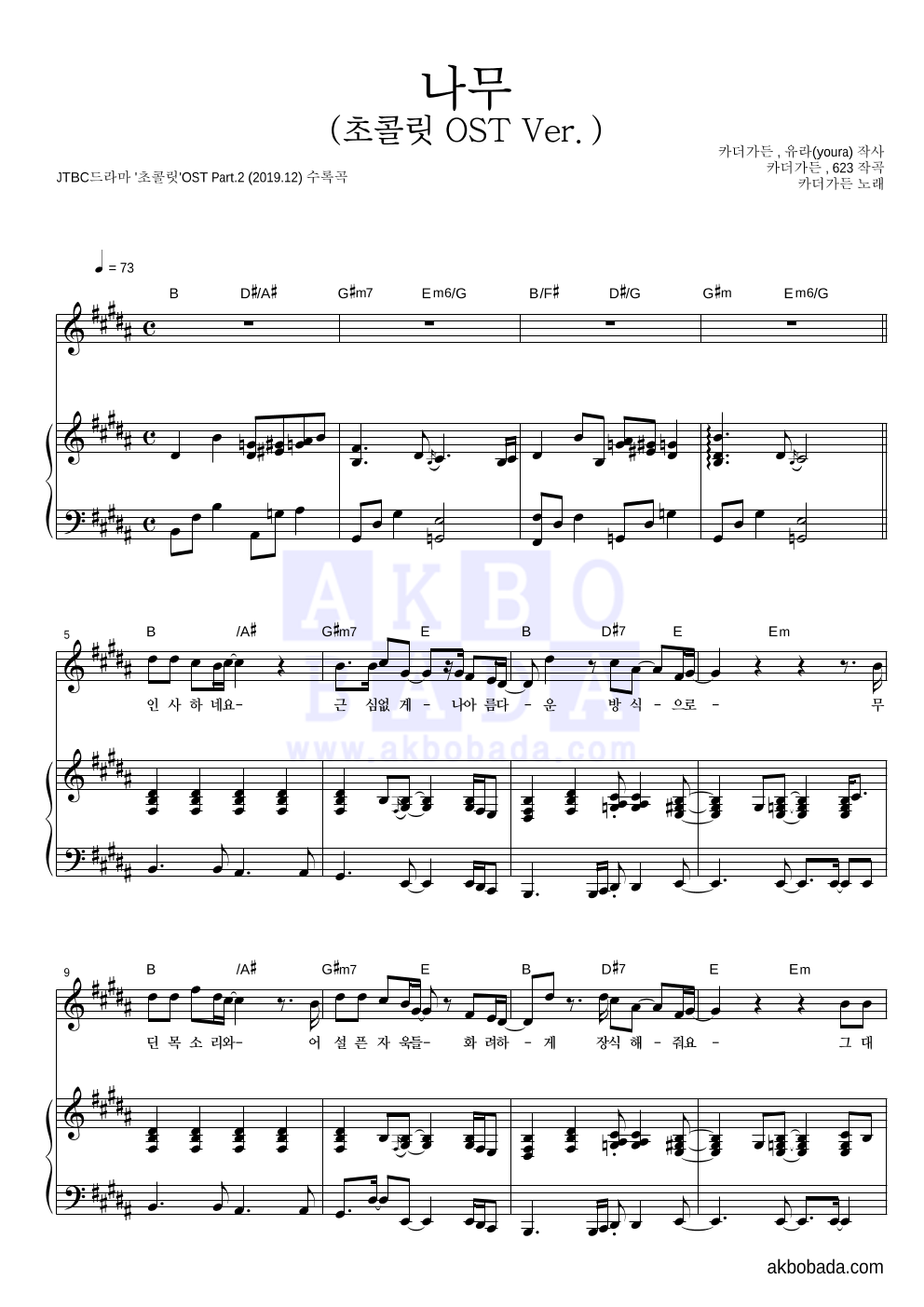 카더가든 - 나무(초콜릿 OST Ver.) 피아노 3단 악보 