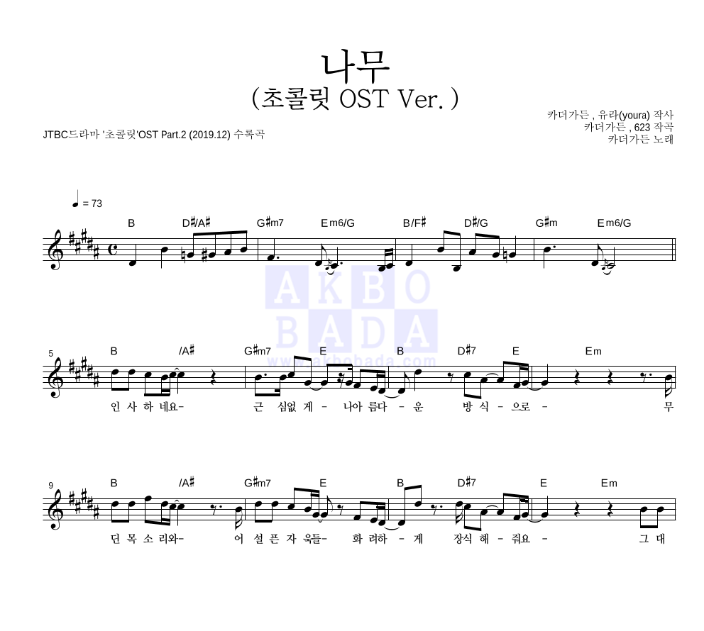 카더가든 - 나무(초콜릿 OST Ver.) 멜로디 악보 