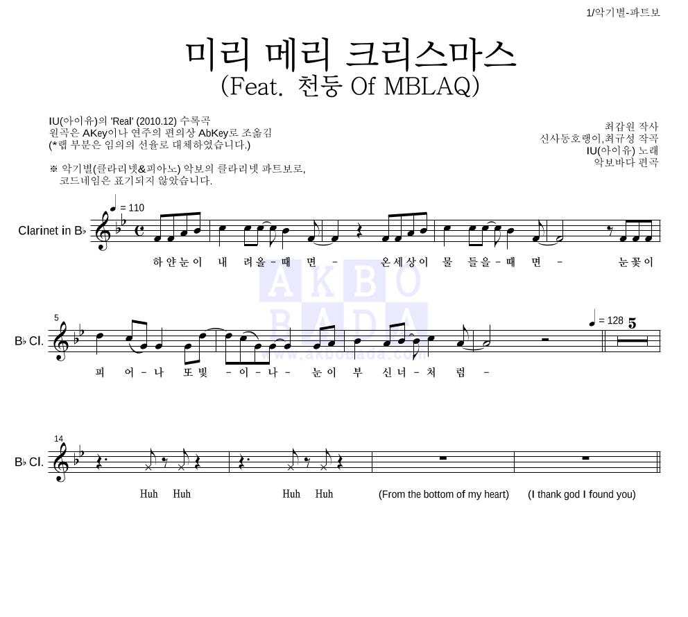 아이유 - 미리 메리 크리스마스 (Feat. 천둥 Of MBLAQ) 클라리넷 파트보 악보 