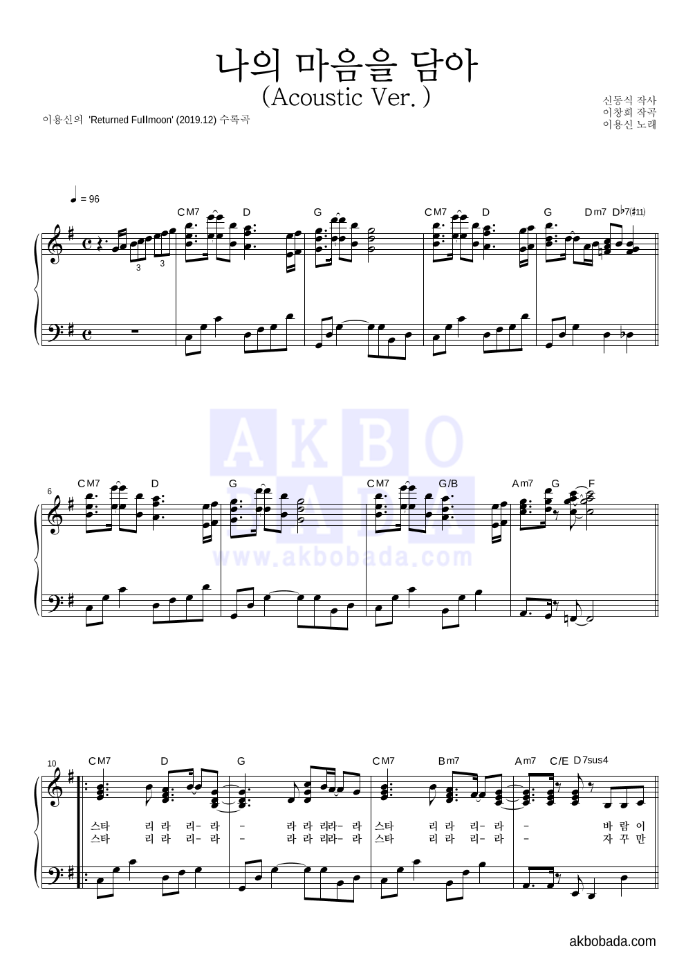이용신 - 나의 마음을 담아 (Acoustic Ver.) 피아노 2단 악보 