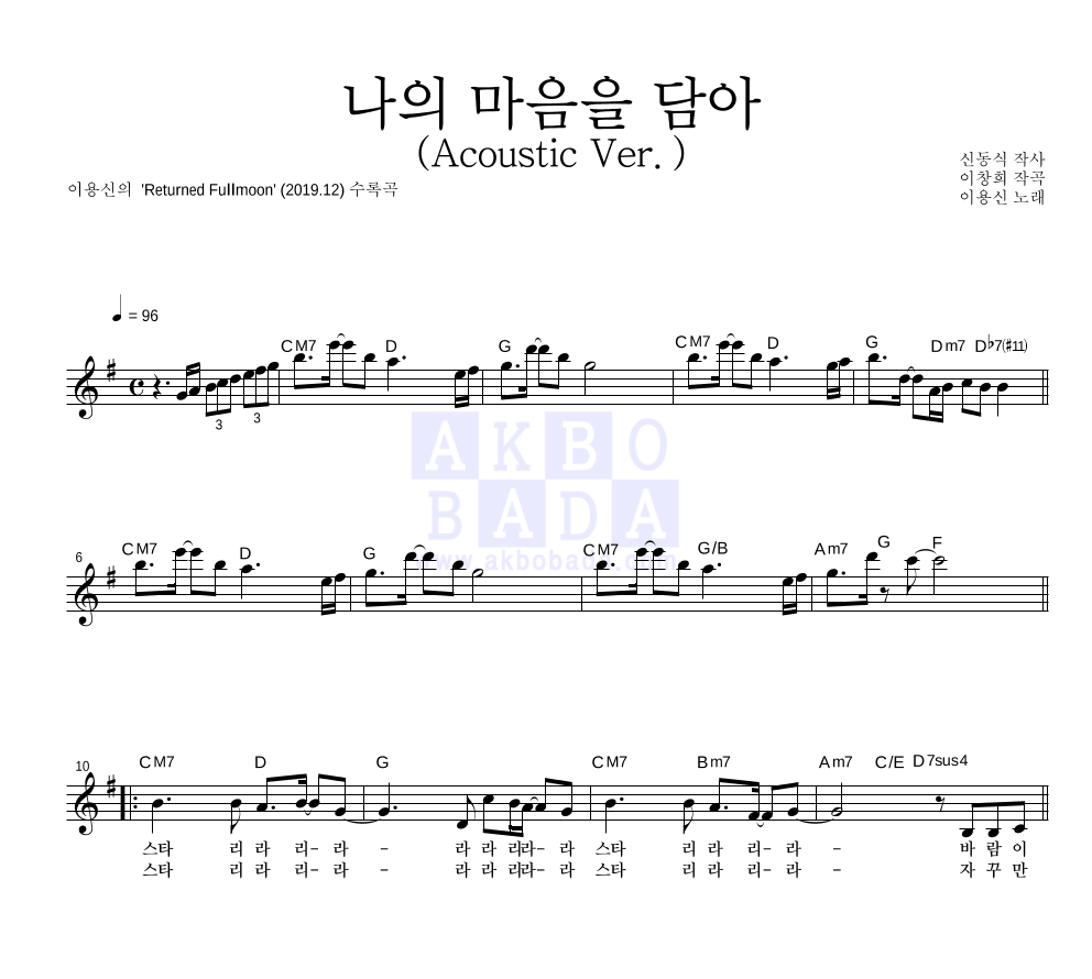 이용신 - 나의 마음을 담아 (Acoustic Ver.) 멜로디 악보 