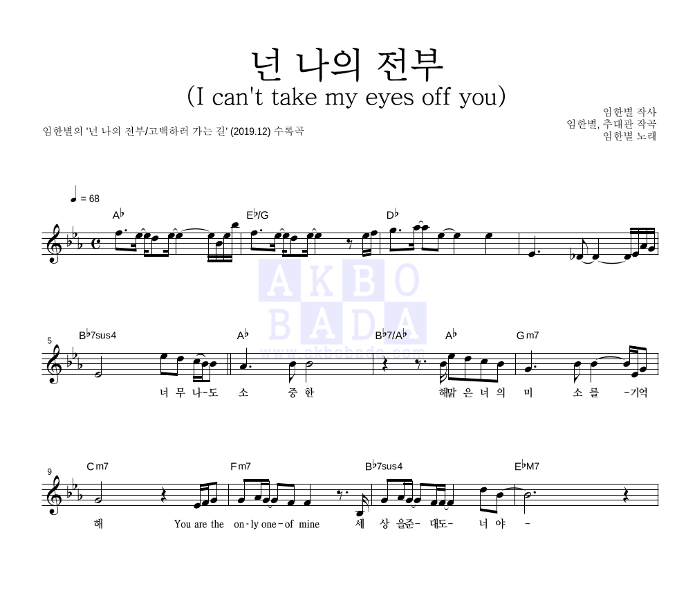 임한별 - 넌 나의 전부  (I can't take my eyes off you) 멜로디 악보 