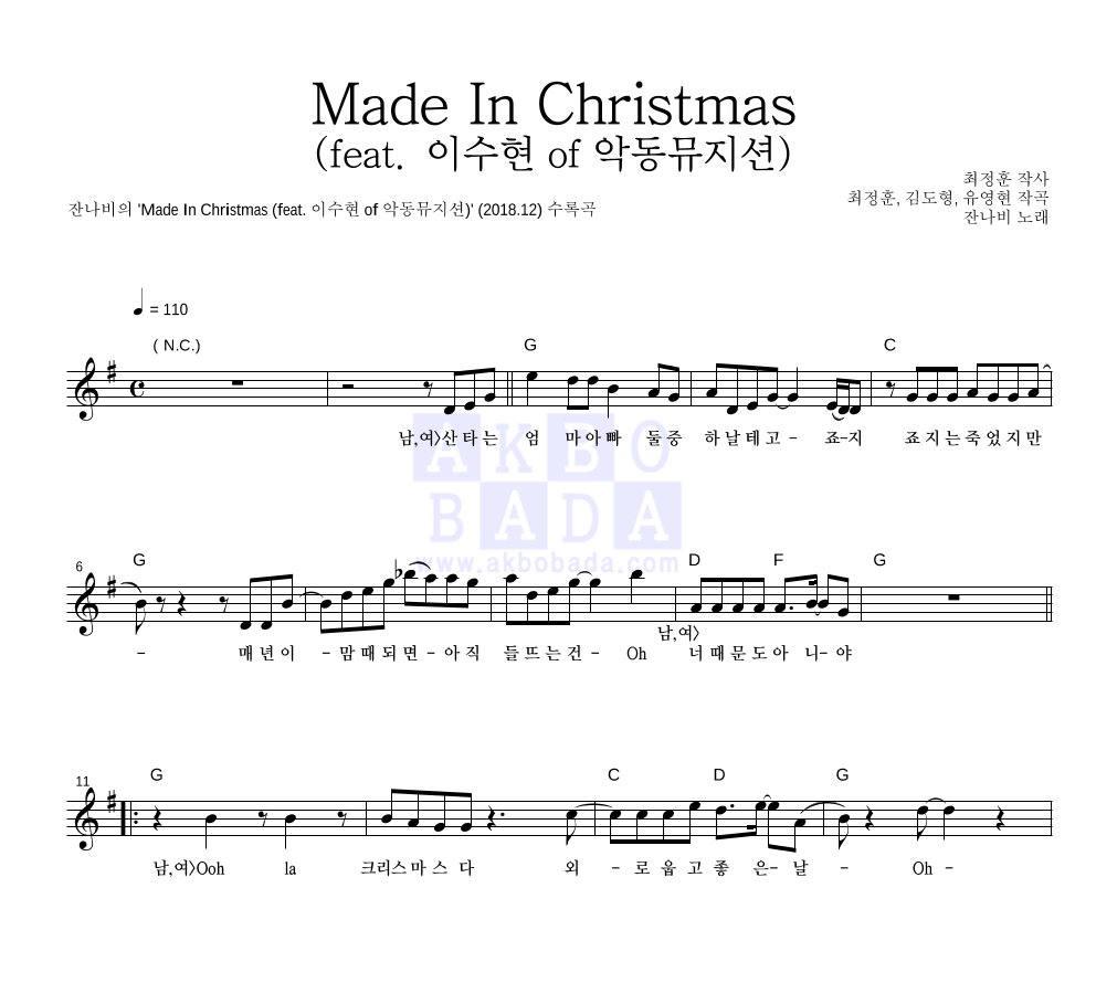 잔나비 - Made In Christmas (feat. 이수현 of 악동뮤지션) 멜로디 악보 