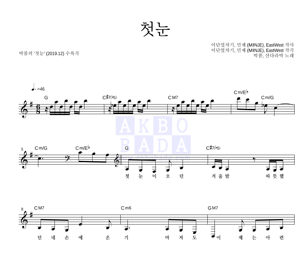 박봄,산다라박 - 첫눈 멜로디 악보 