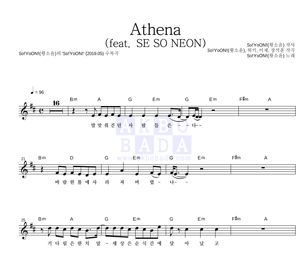 황소윤 - Athena (feat. SE SO NEON) 멜로디 악보 