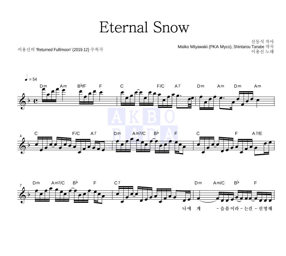 이용신 - Eternal Snow 멜로디 악보 