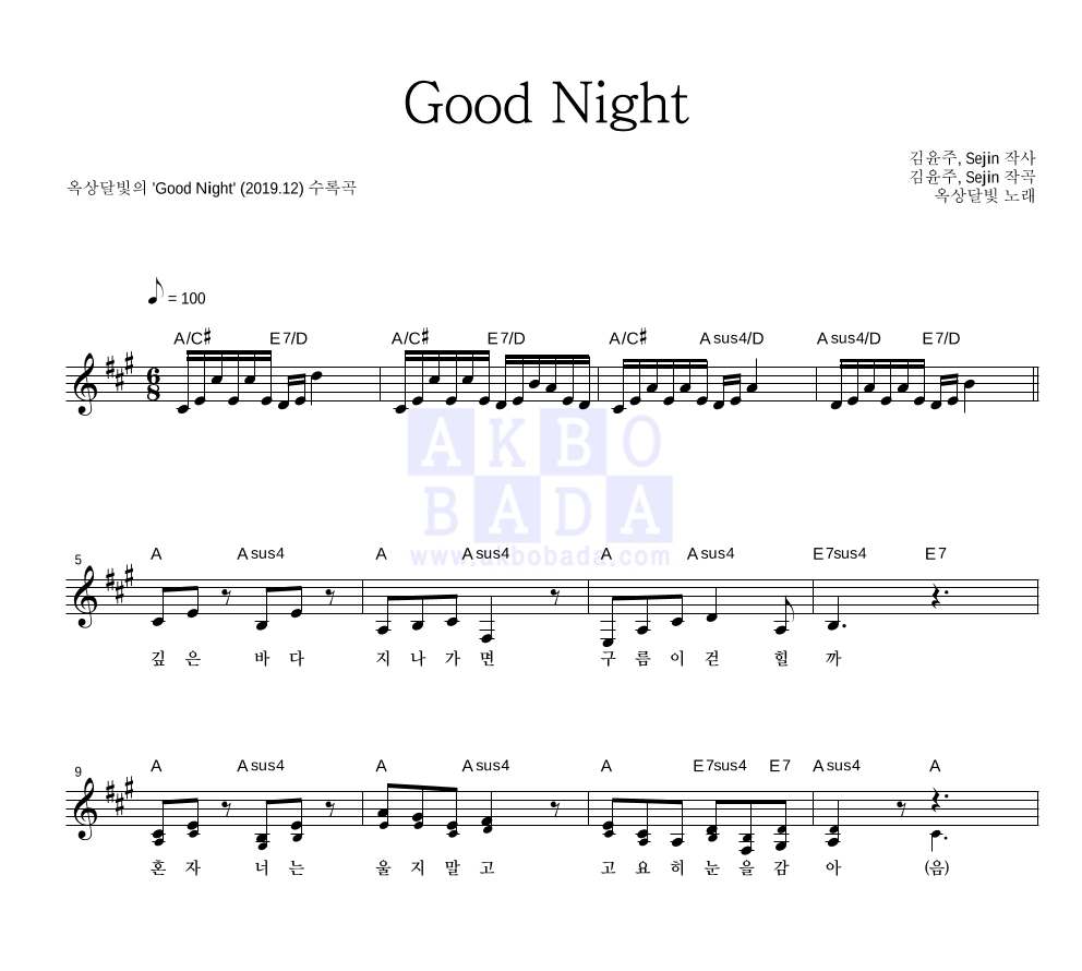 옥상달빛 - Good Night 멜로디 악보 