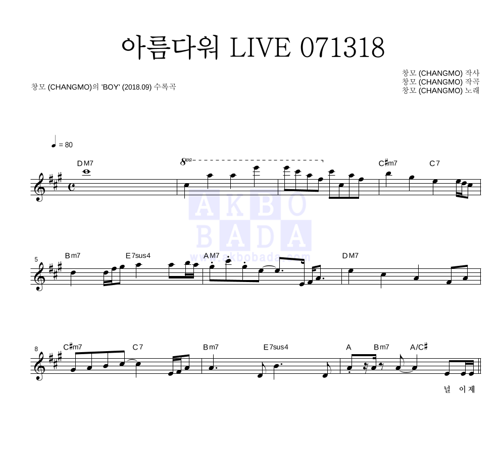 창모 - 아름다워 LIVE 071318 멜로디 악보 