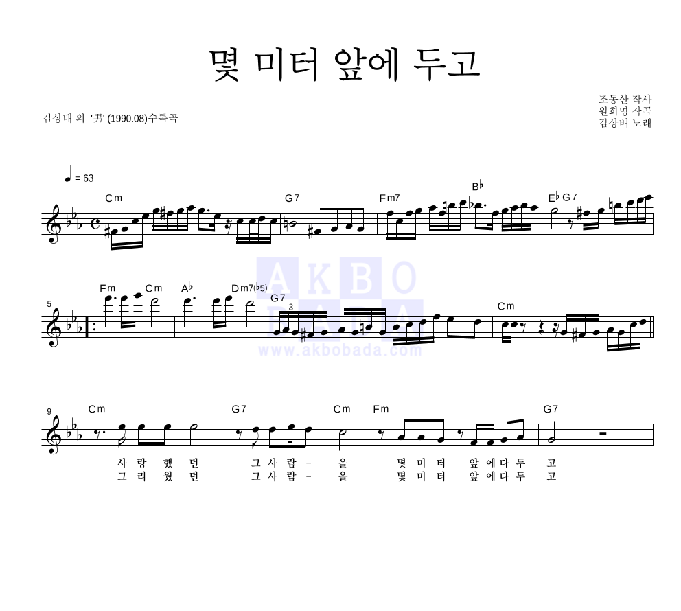 김상배 - 몇 미터 앞에 두고 멜로디 악보 