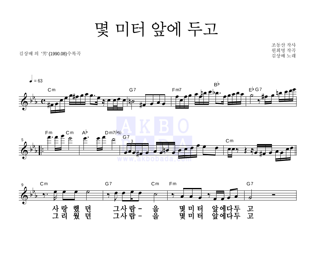 김상배 - 몇 미터 앞에 두고 멜로디 큰가사 악보 