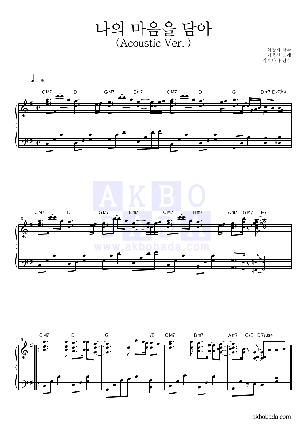 이용신 - 나의 마음을 담아 (Acoustic Ver.) 피아노 마스터 악보 