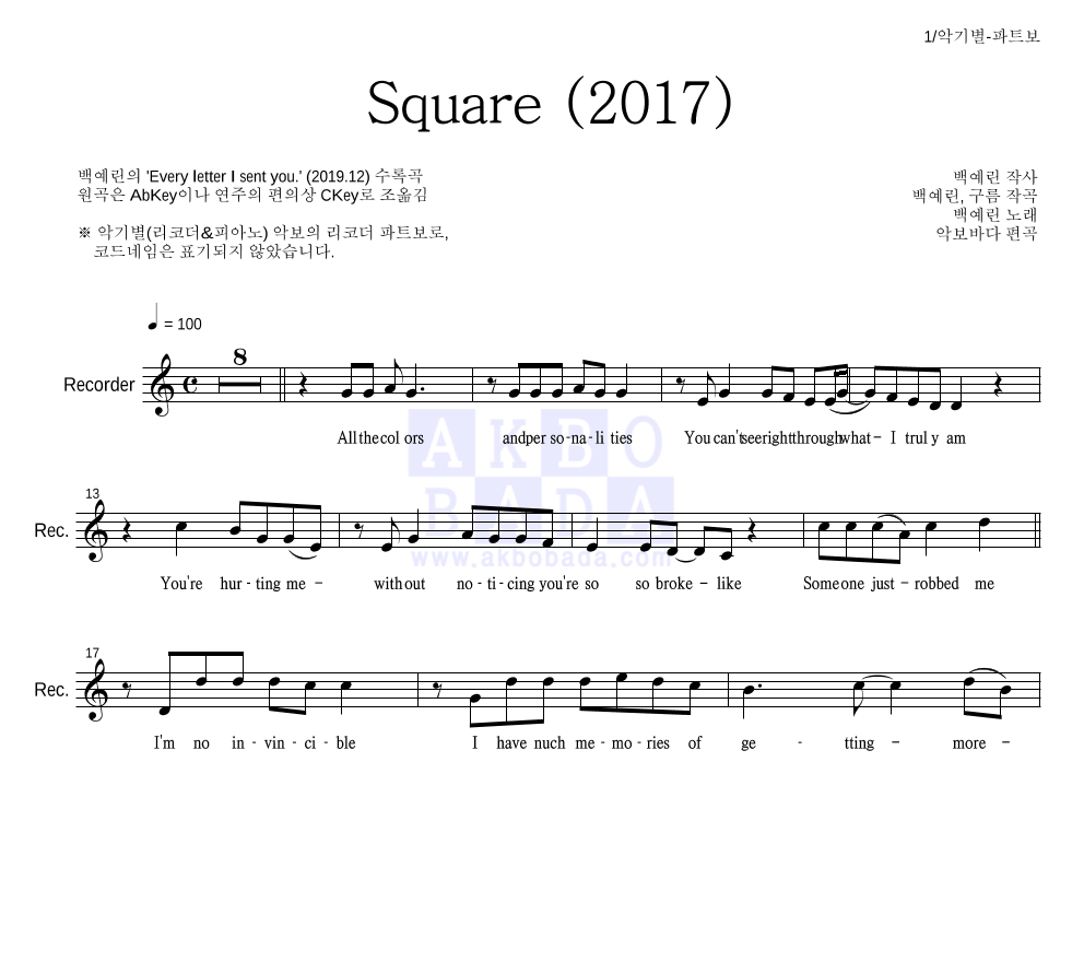 백예린 - Square (2017) 리코더 파트보 악보 
