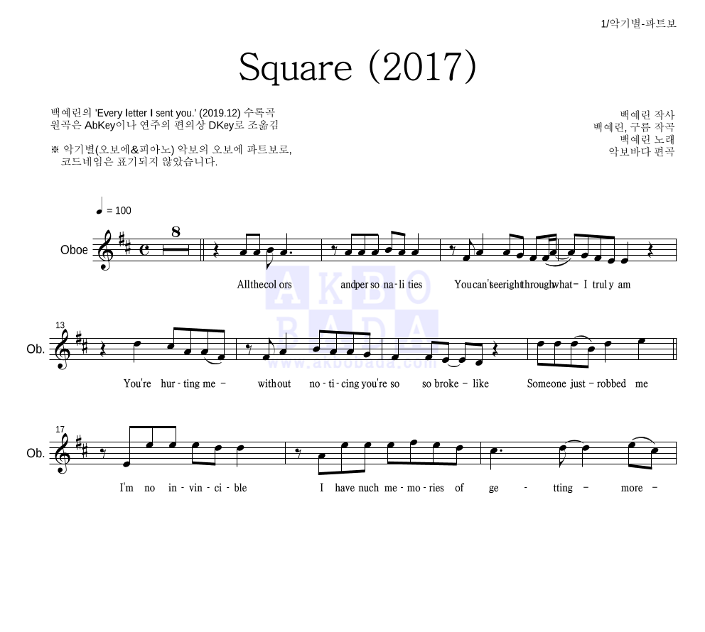 백예린 - Square (2017) 오보에 파트보 악보 