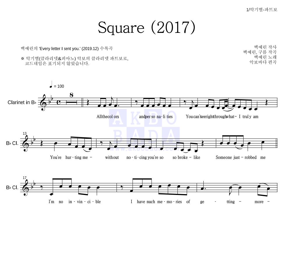 백예린 - Square (2017) 클라리넷 파트보 악보 