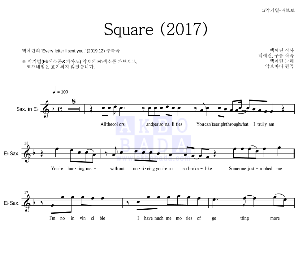 백예린 - Square (2017) Eb색소폰 파트보 악보 