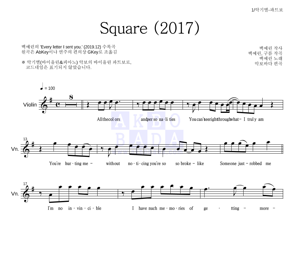 백예린 - Square (2017) 바이올린 파트보 악보 