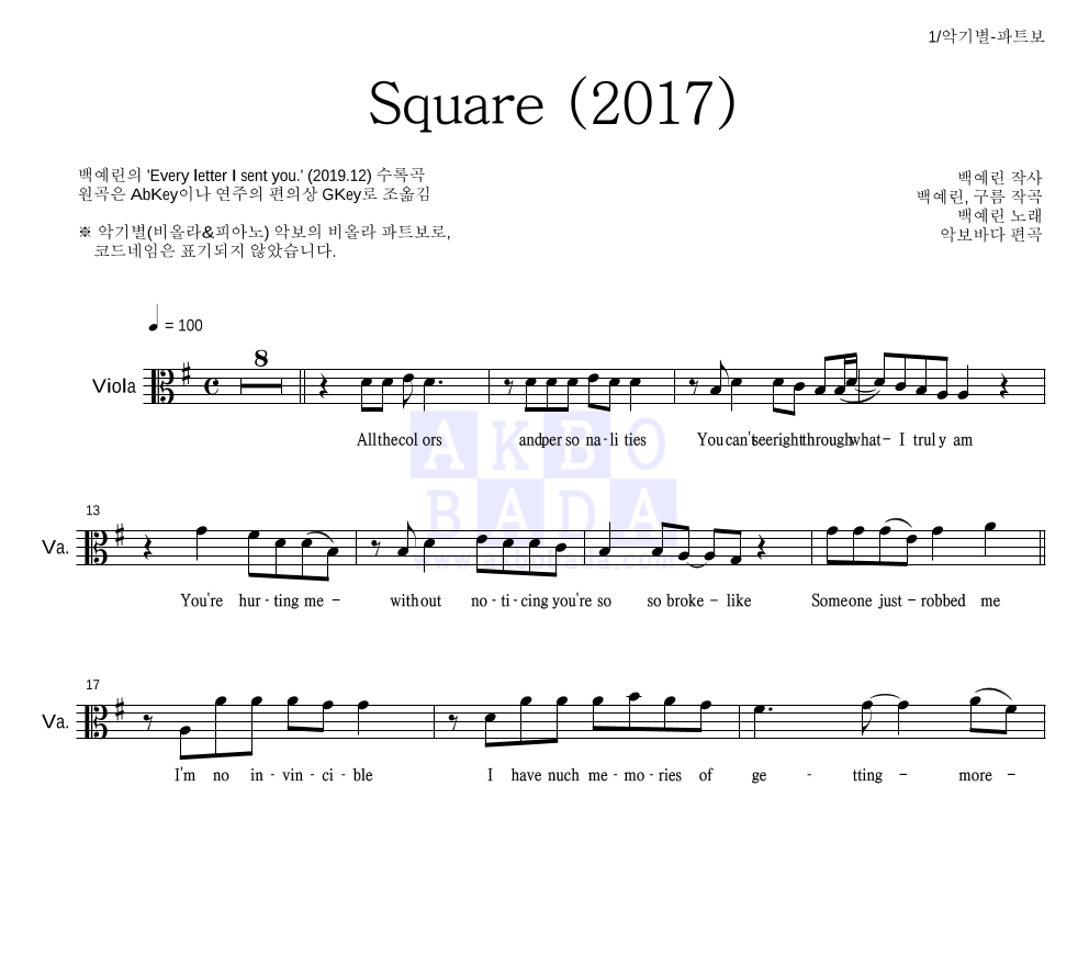 백예린 - Square (2017) 비올라 파트보 악보 