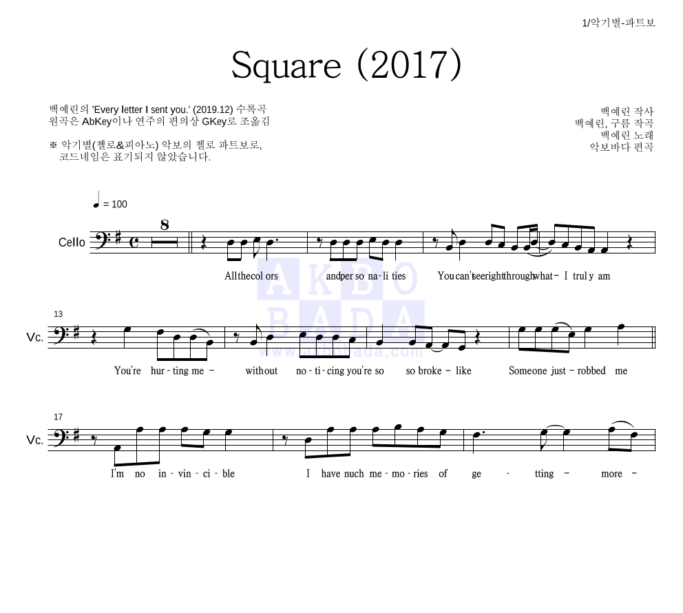 백예린 - Square (2017) 첼로 파트보 악보 