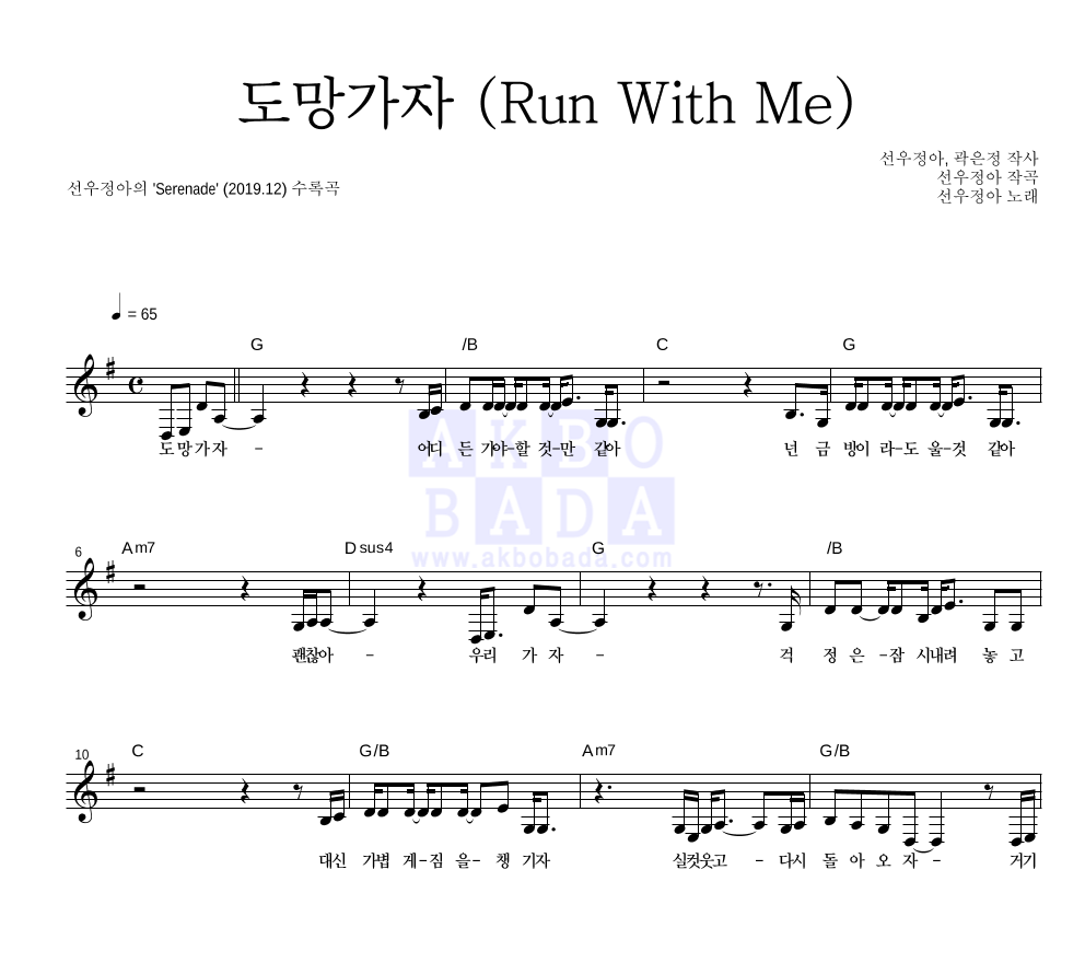 선우정아 - 도망가자 (Run With Me) 멜로디 악보 