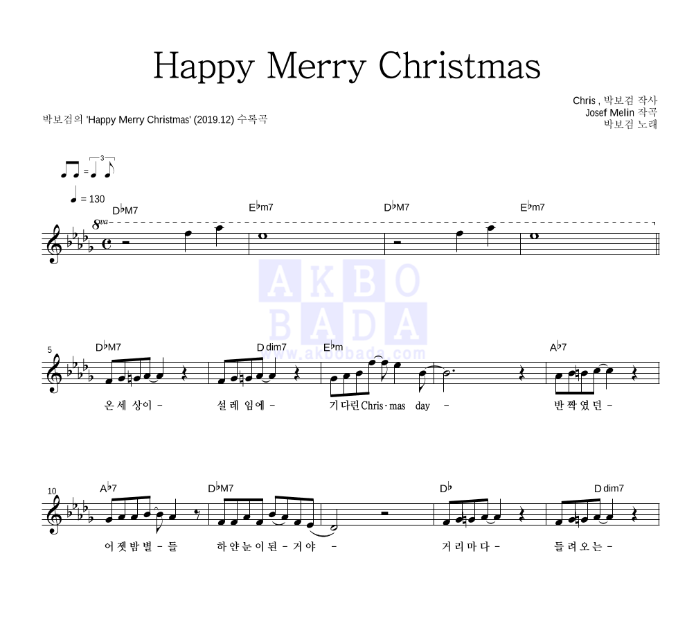 박보검 - Happy Merry Christmas 멜로디 악보 