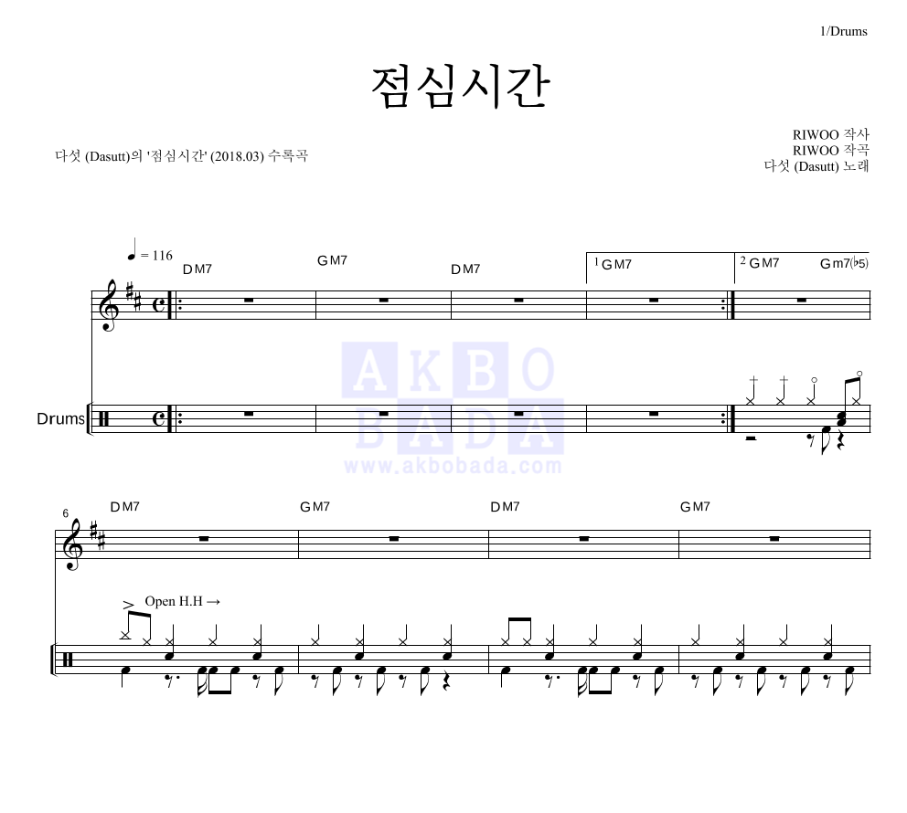 다섯 - 점심시간 드럼 악보 