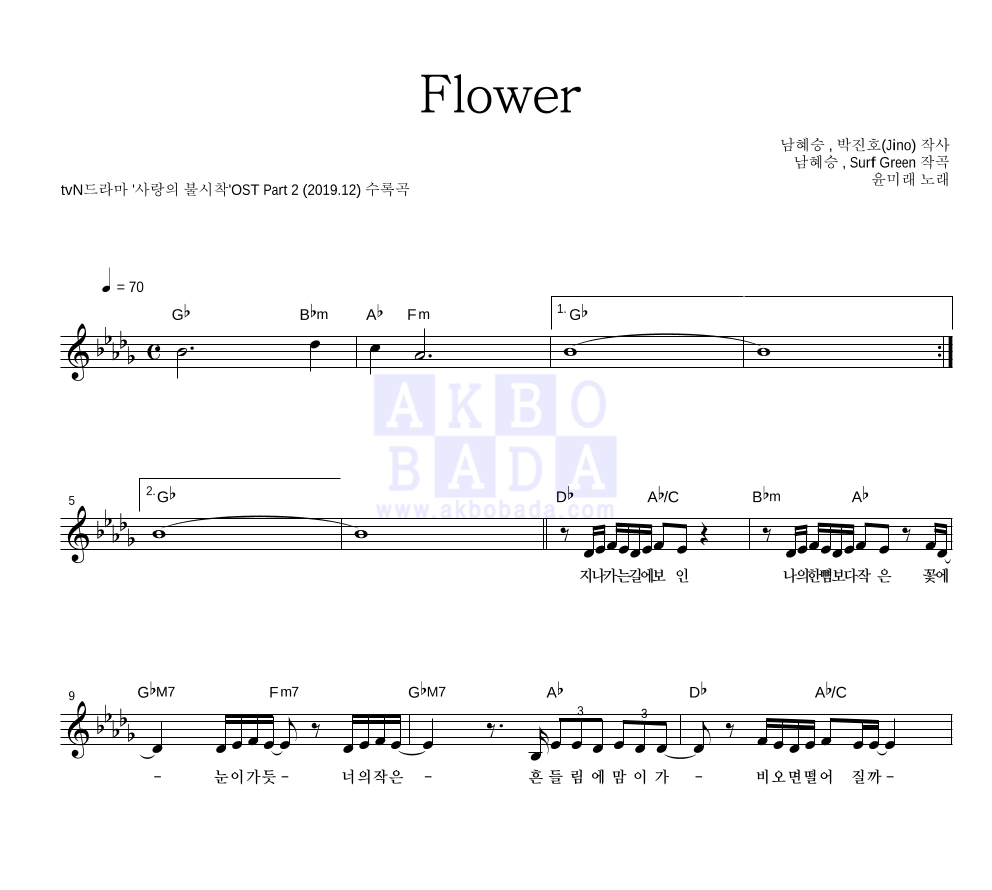 윤미래 - Flower 멜로디 악보 