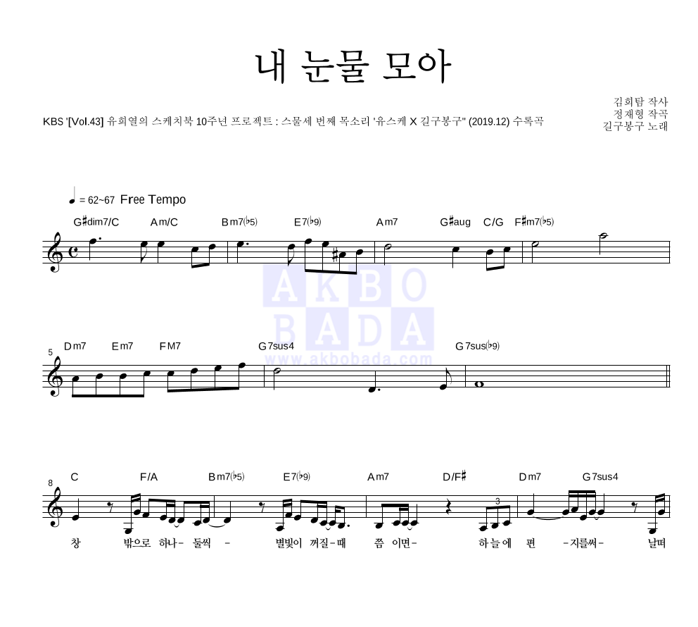 길구봉구 - 내 눈물 모아 멜로디 악보 