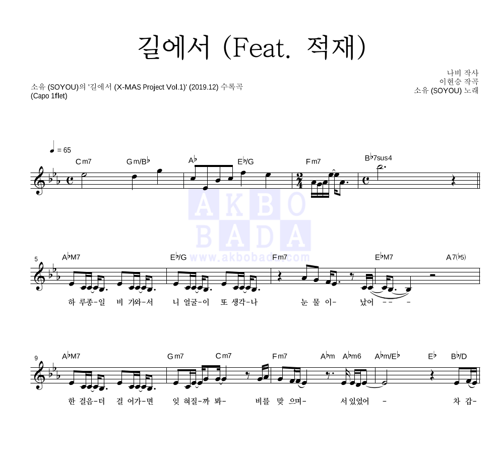 소유 - 길에서 (Feat. 적재) 멜로디 악보 