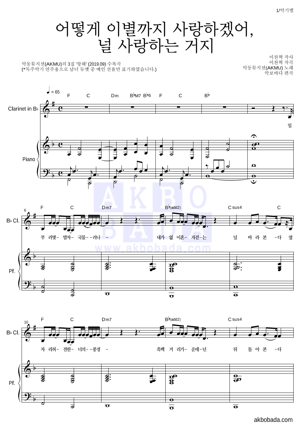 AKMU(악뮤) - 어떻게 이별까지 사랑하겠어, 널 사랑하는 거지 클라리넷&피아노 악보 