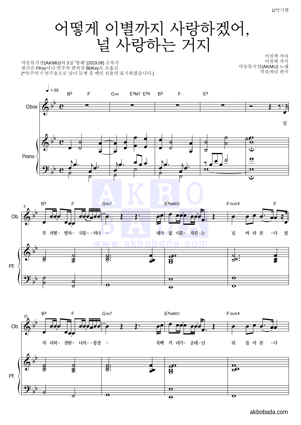 AKMU(악뮤) - 어떻게 이별까지 사랑하겠어, 널 사랑하는 거지 오보에&피아노 악보 