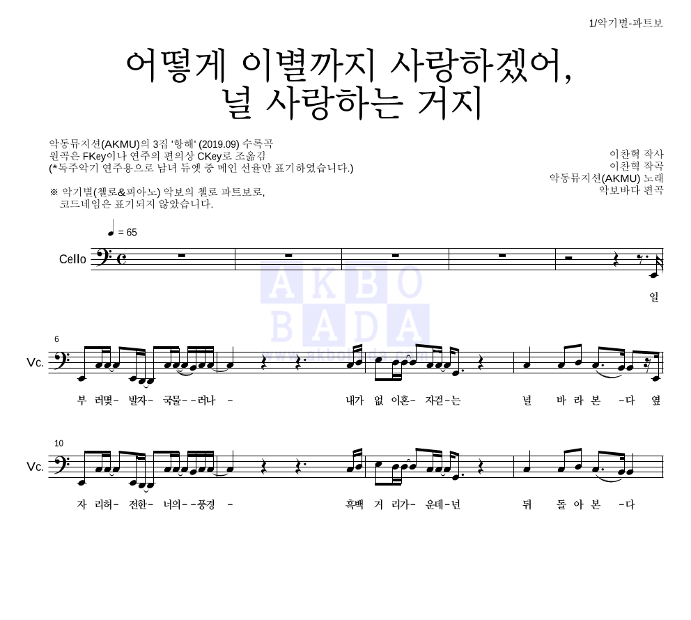AKMU(악뮤) - 어떻게 이별까지 사랑하겠어, 널 사랑하는 거지 첼로 파트보 악보 
